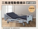 三馬達電動養護床AF-A301E